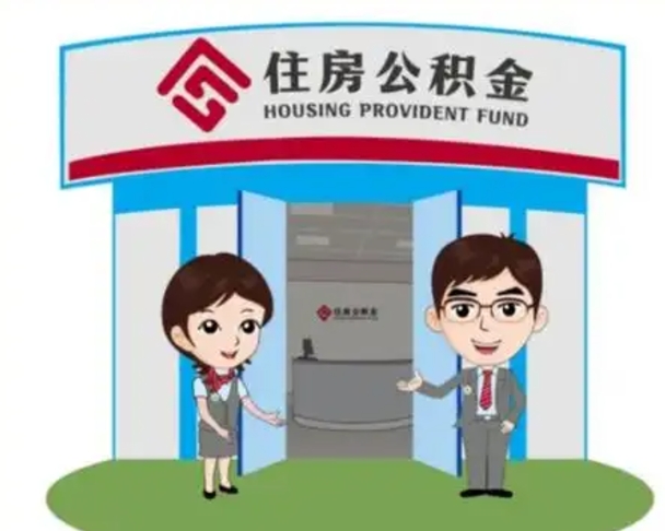 瓦房店济南公积金提取代办中介（瓦房店济南公积金委托）